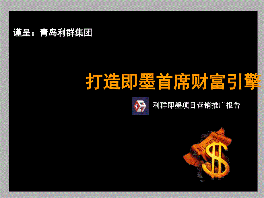 精品文案利群青岛市即墨市商业项目营销推广报告_第1页