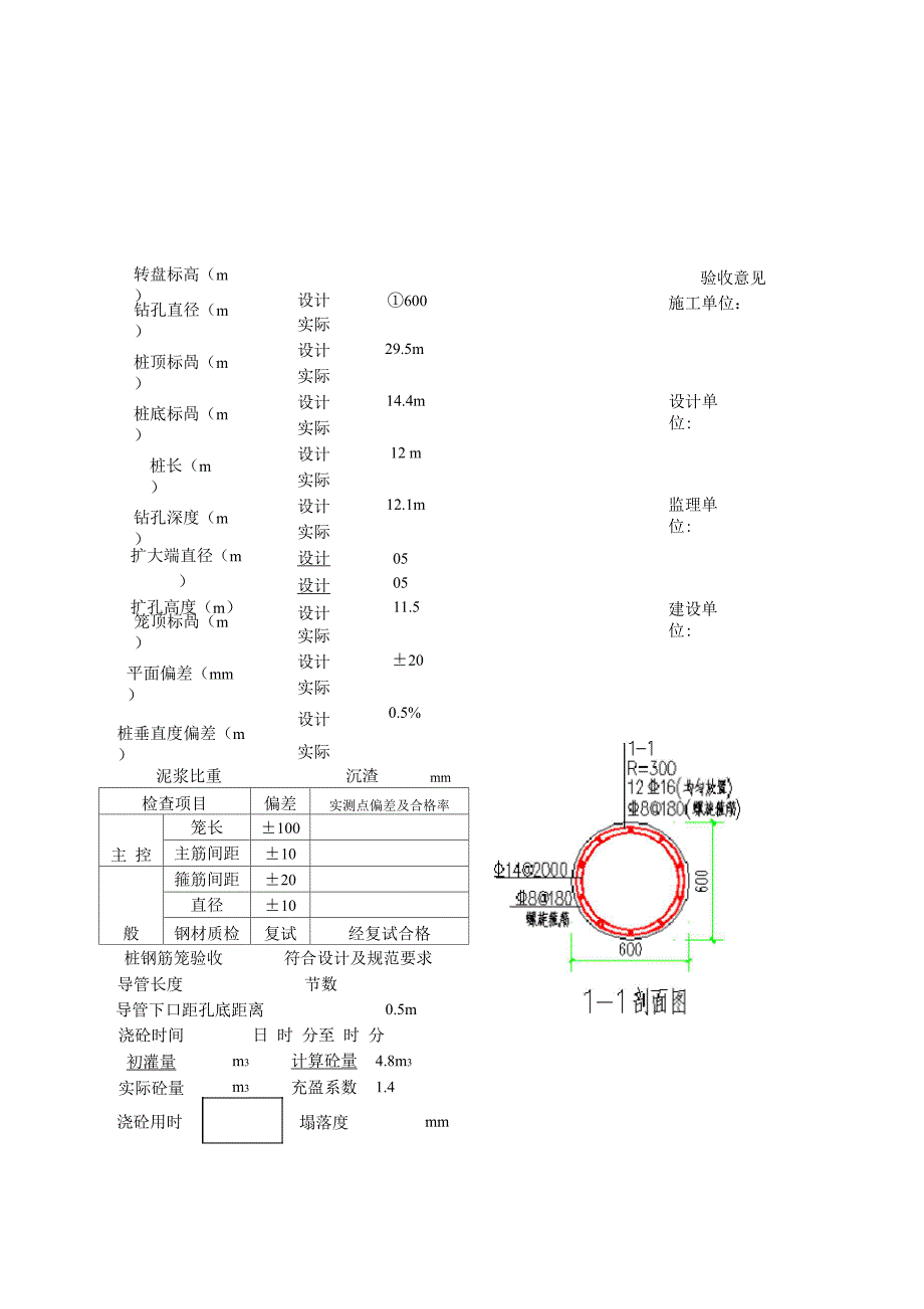 钻孔灌注桩工程隐蔽验收记录_第1页