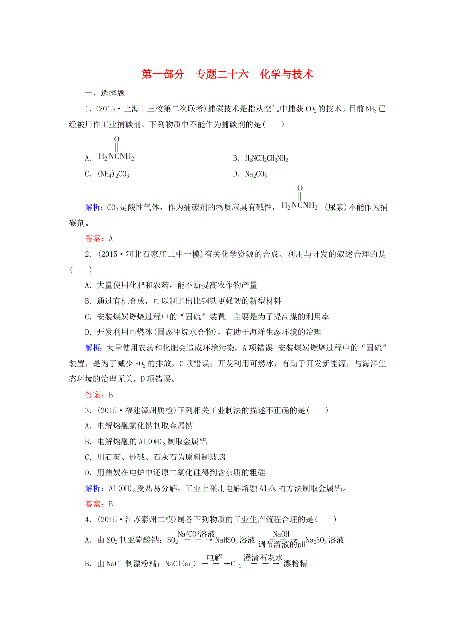 高考化学二轮复习 专题26 化学与技术练习_第1页