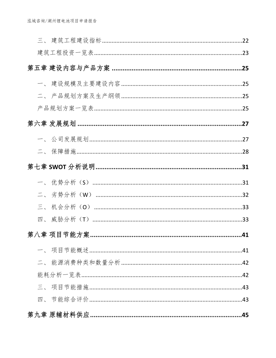 湖州锂电池项目申请报告【参考模板】_第3页