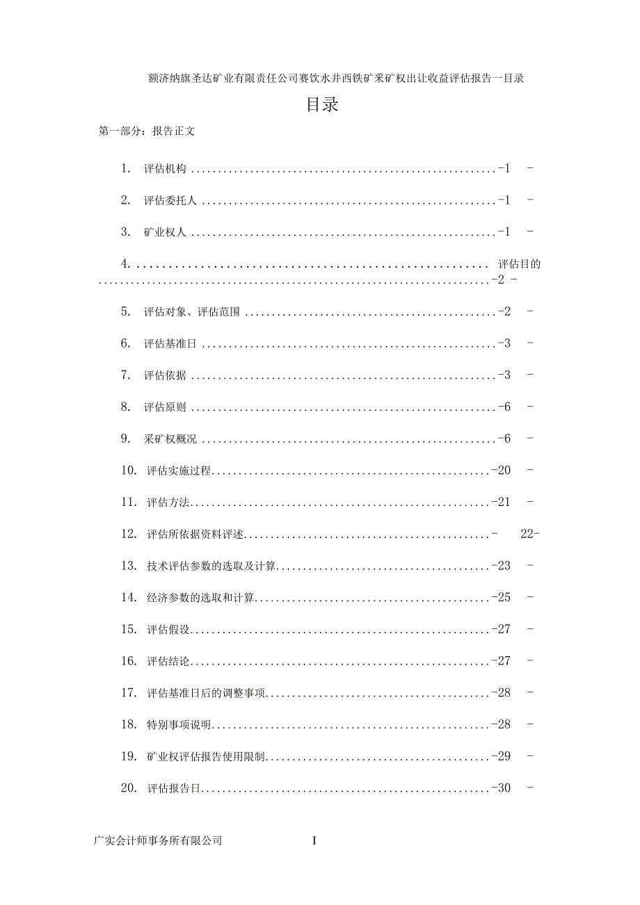 内额济纳旗圣达矿业有限责任公司赛饮水井西铁矿采矿权出让收益评估报告.docx_第4页