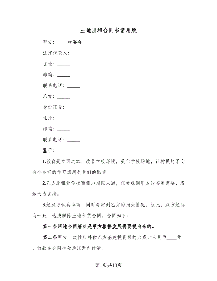 土地出租合同书常用版（6篇）.doc_第1页