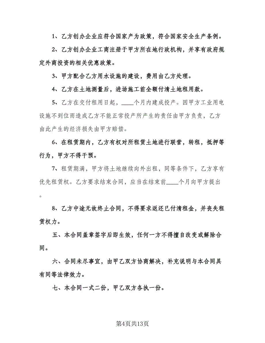 土地出租合同书常用版（6篇）.doc_第4页