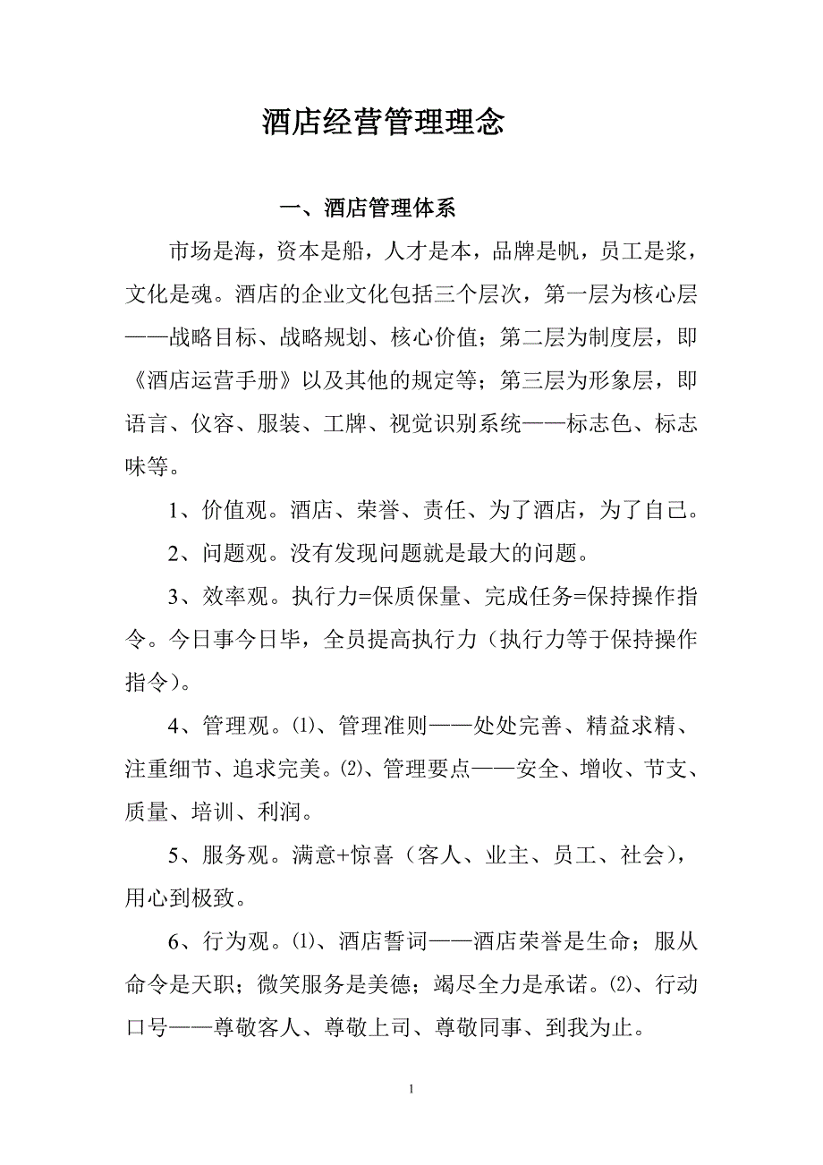 酒店经营管理理念.doc_第1页