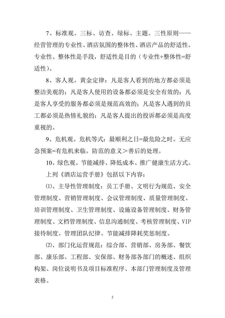 酒店经营管理理念.doc_第2页