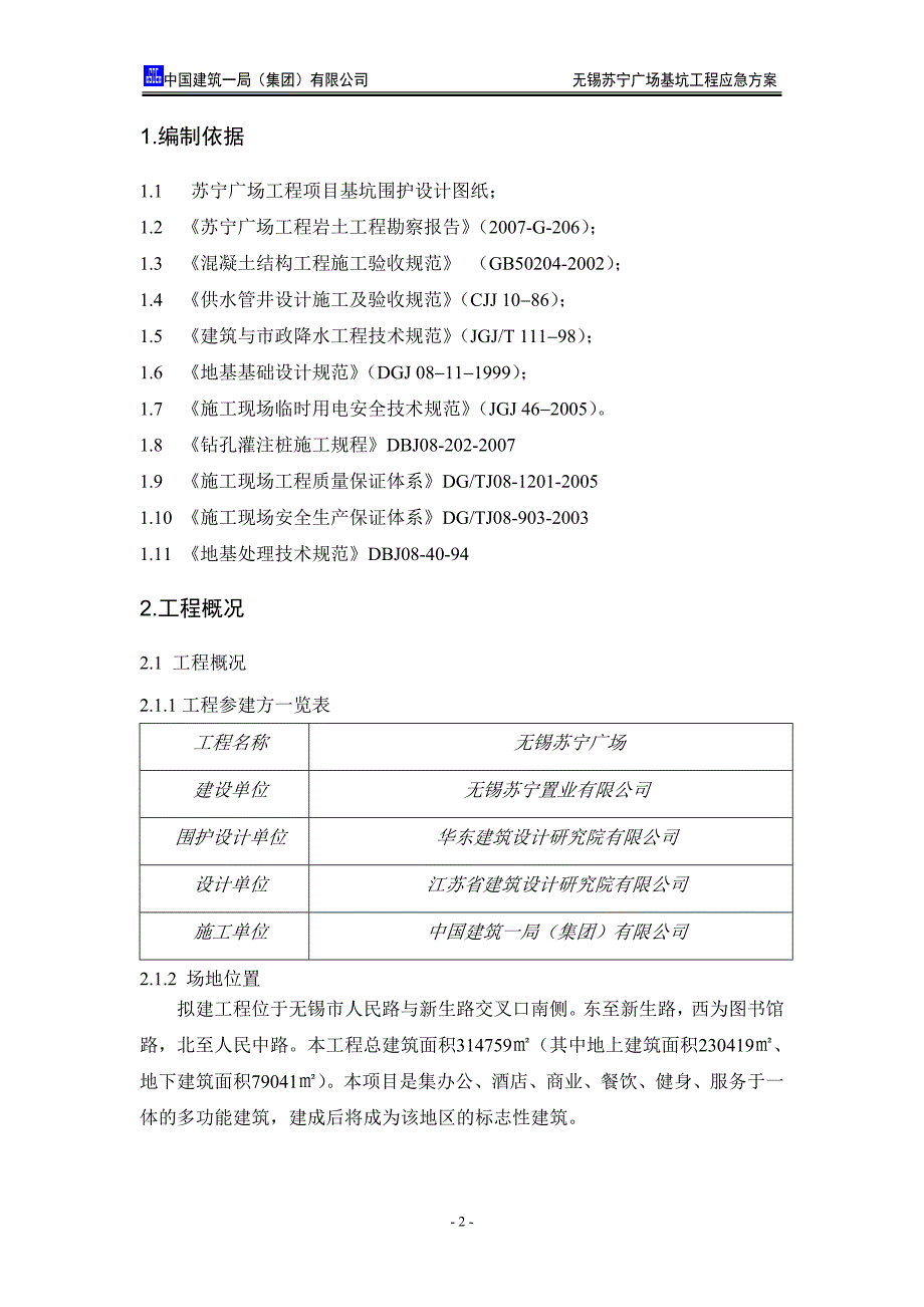 广场基坑工程应急方案_第2页