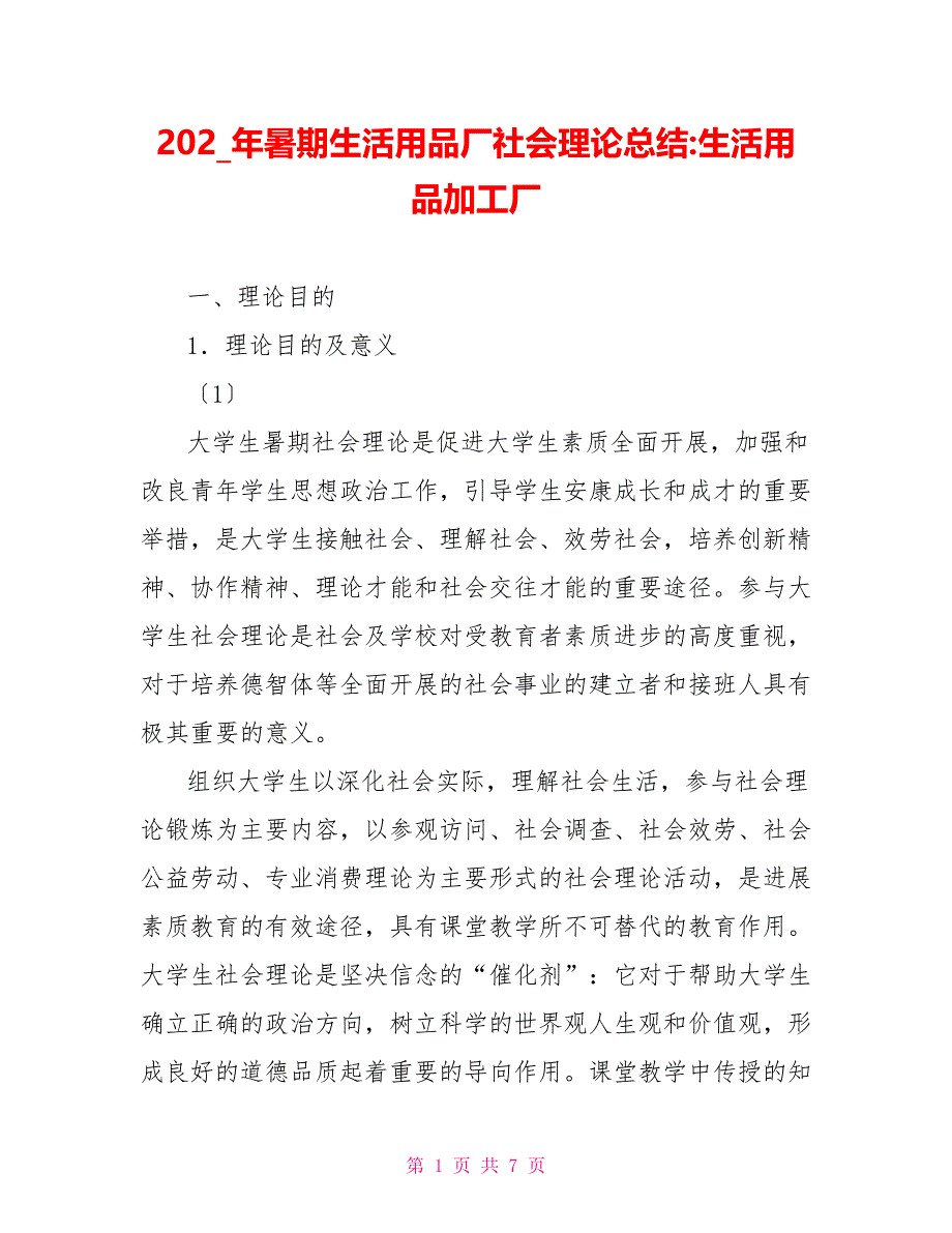 202X年暑期生活用品厂社会实践总结生活用品加工厂_第1页