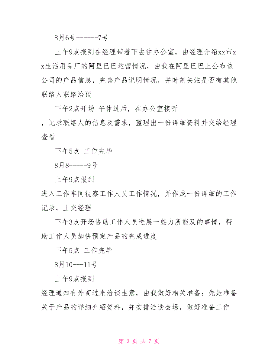 202X年暑期生活用品厂社会实践总结生活用品加工厂_第3页