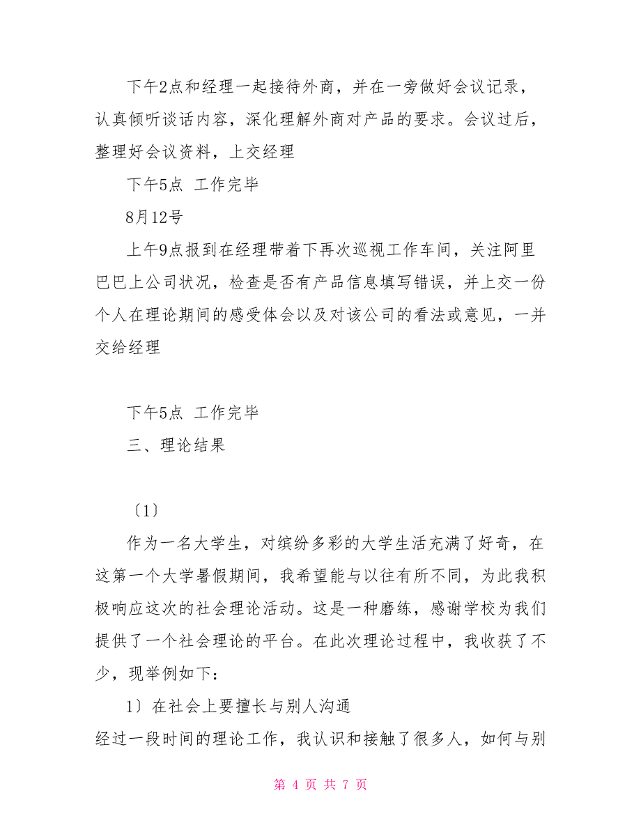 202X年暑期生活用品厂社会实践总结生活用品加工厂_第4页