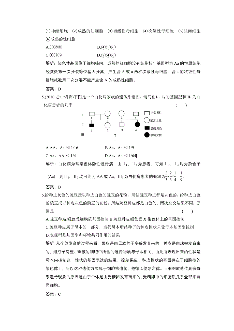 2011年高考生物一轮复习 6.2.1 基因的分离定律巩固提能训练 新人教版_第2页