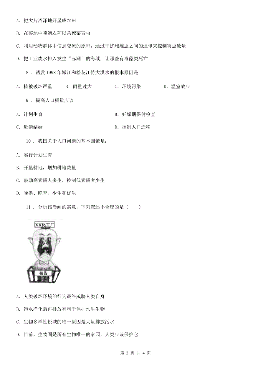 八年级下册生物 24.1人口增长与计划生育 同步测试题_第2页