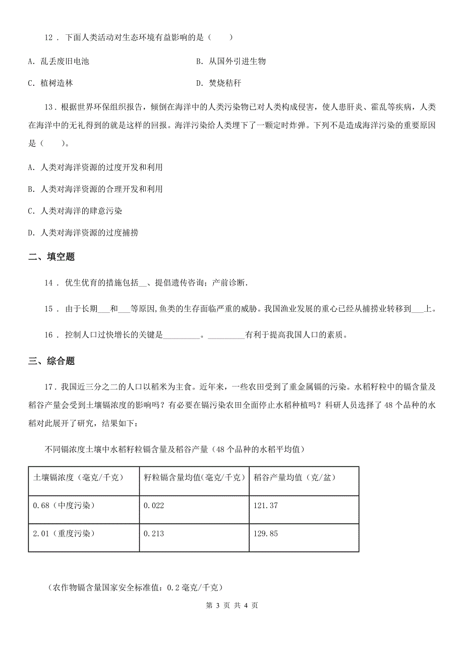 八年级下册生物 24.1人口增长与计划生育 同步测试题_第3页