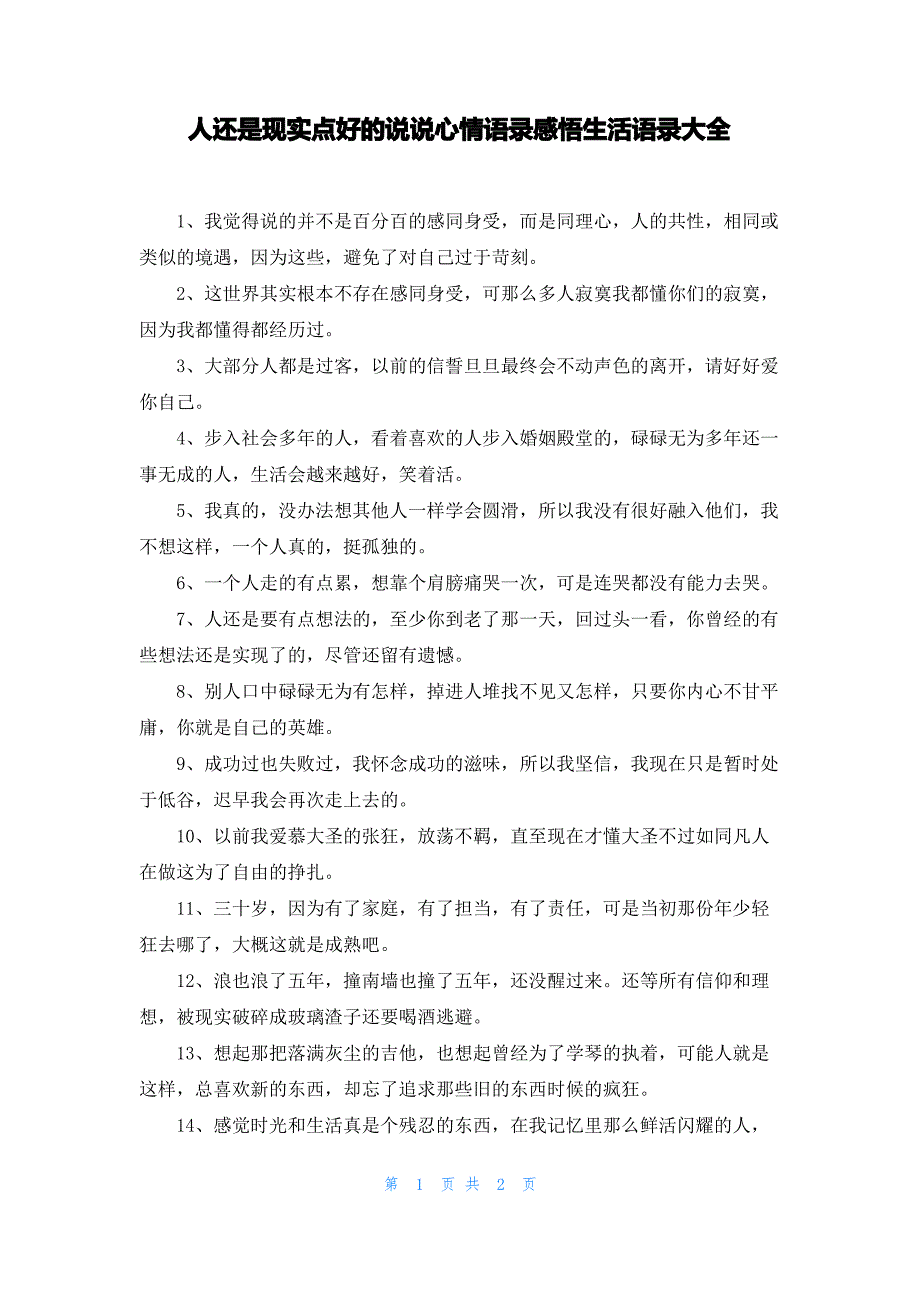 人还是现实点好的说说心情语录感悟生活语录大全_第1页