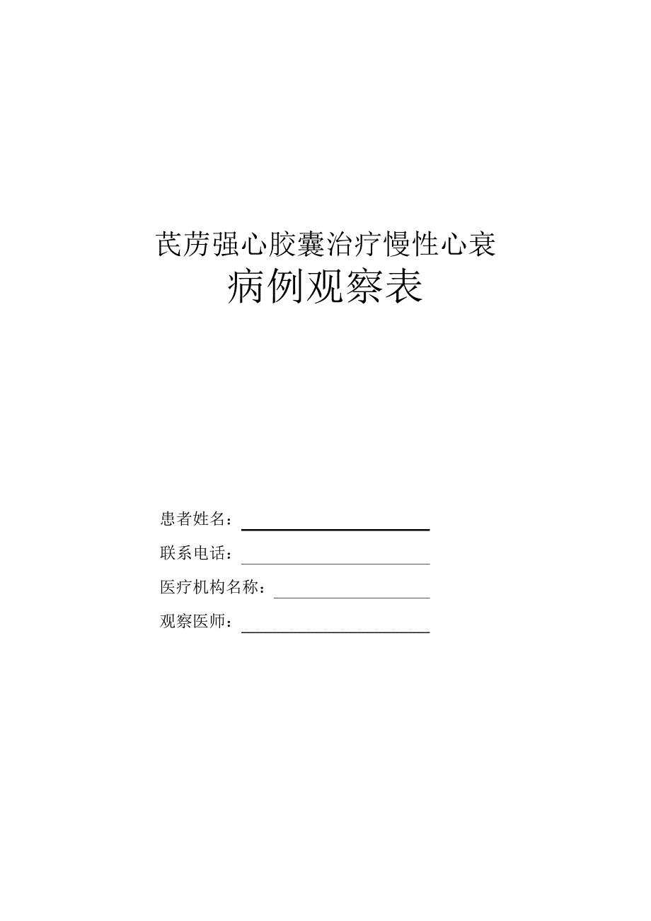 芪苈强心胶囊治疗慢性心衰病例观察表627_第1页