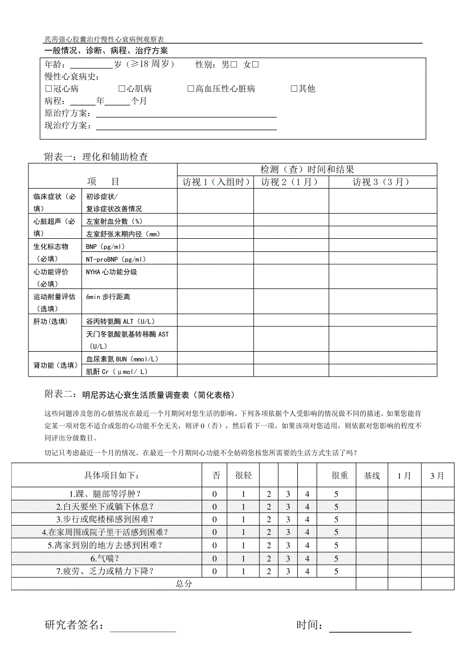 芪苈强心胶囊治疗慢性心衰病例观察表627_第2页