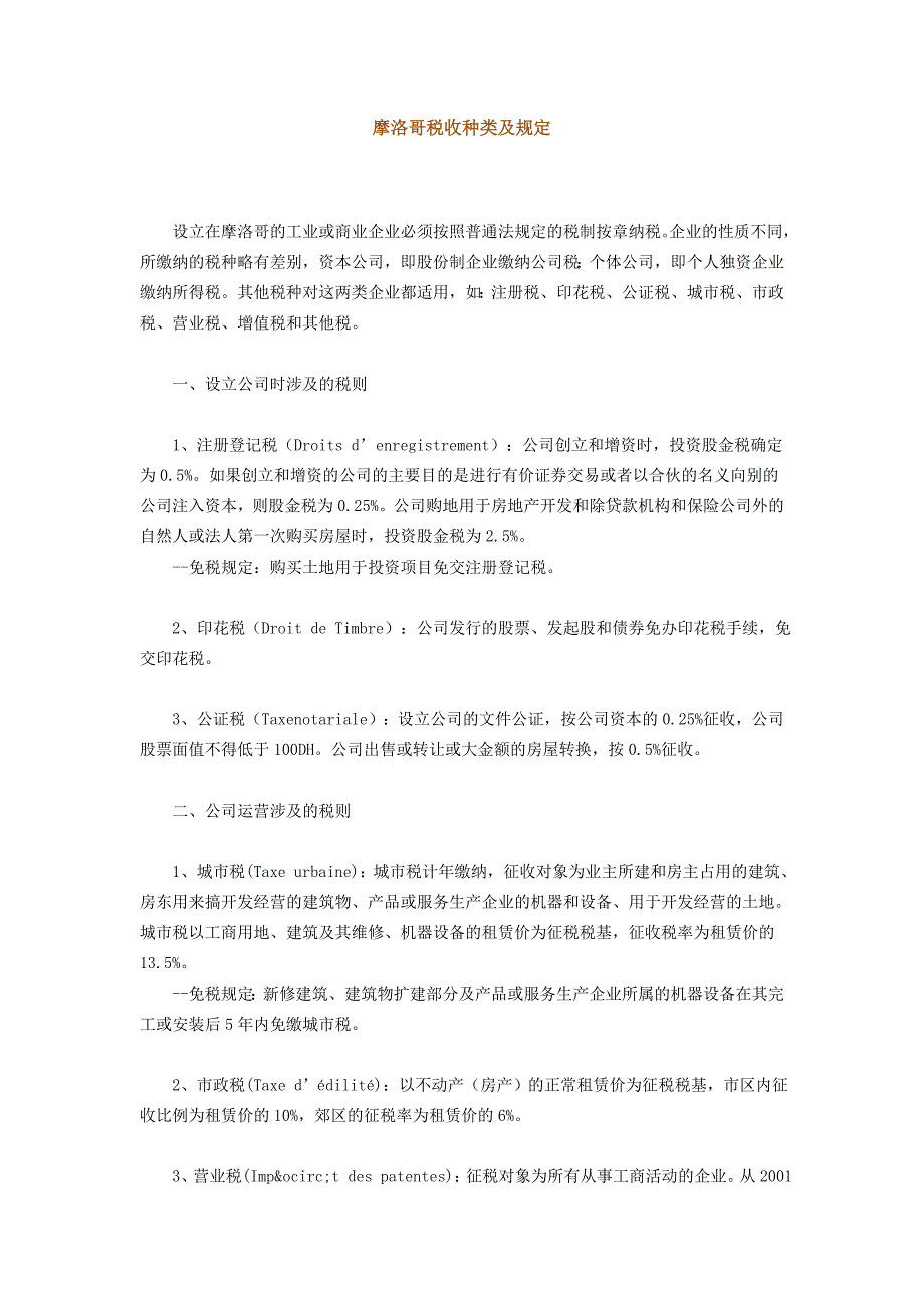 摩洛哥税收种类及规定_第1页