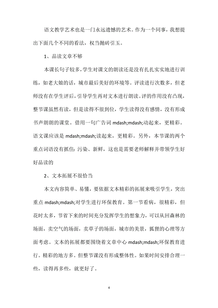 小学语文五年级教案-评《小狐狸卖空气》_第4页