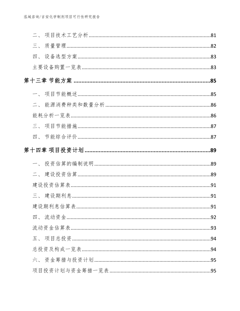 吉安化学制剂项目可行性研究报告参考范文_第5页