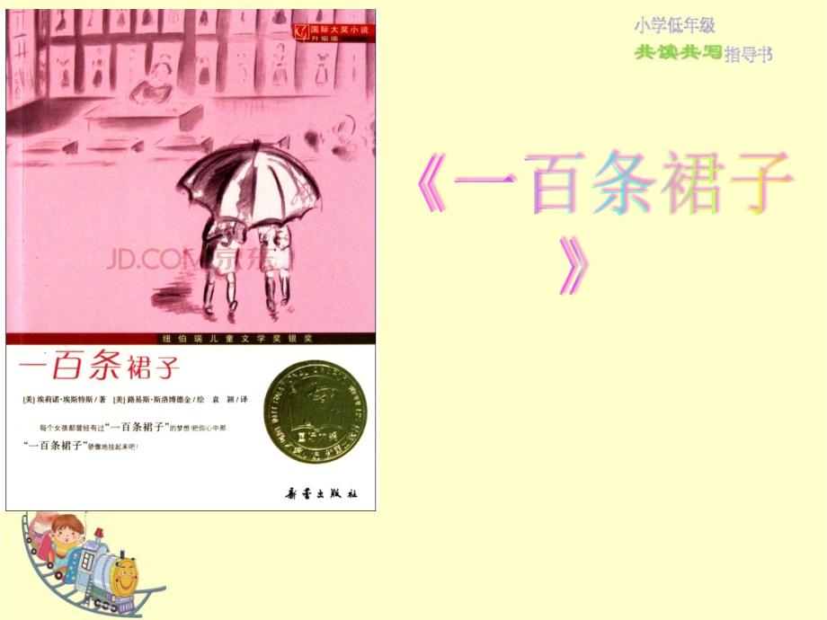 《一百条裙子》ppt课件_第1页