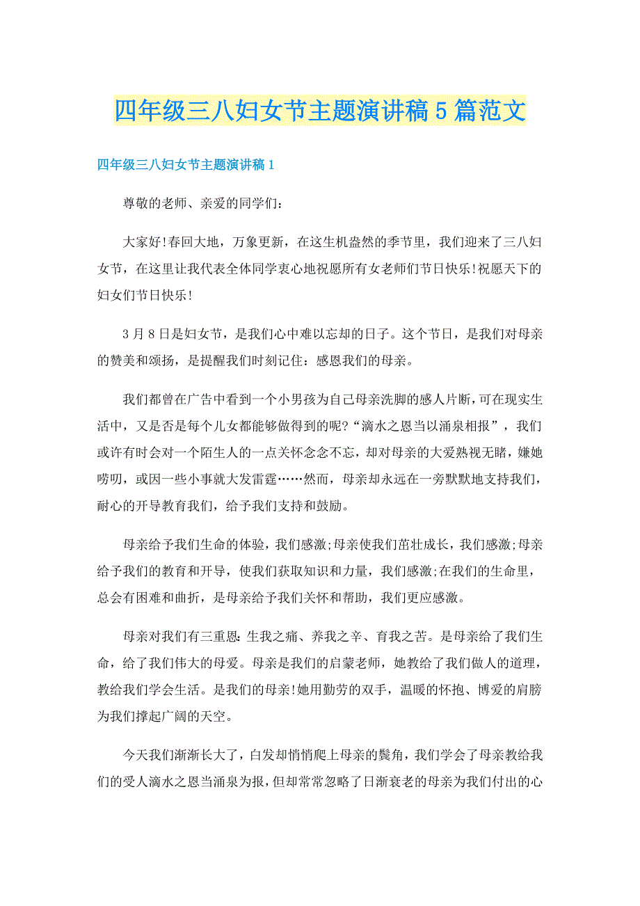 四年级三八妇女节主题演讲稿5篇范文_第1页