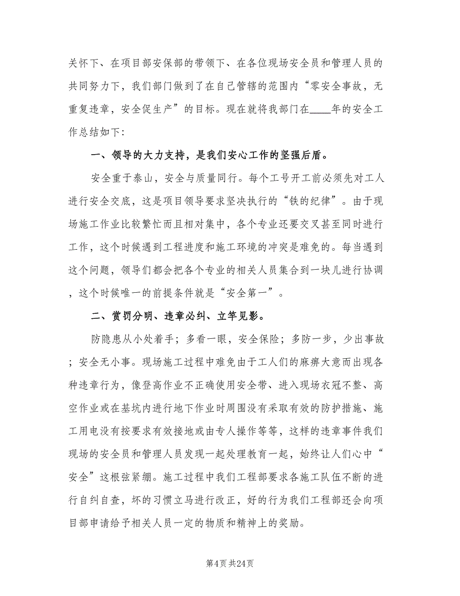 施工工地安全员工作总结（8篇）_第4页