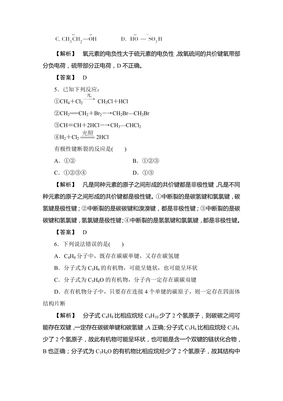 【精品】鲁科版选修5课时作业：第1章第2节有机化合物的结构与性质第1课时含答案_第2页