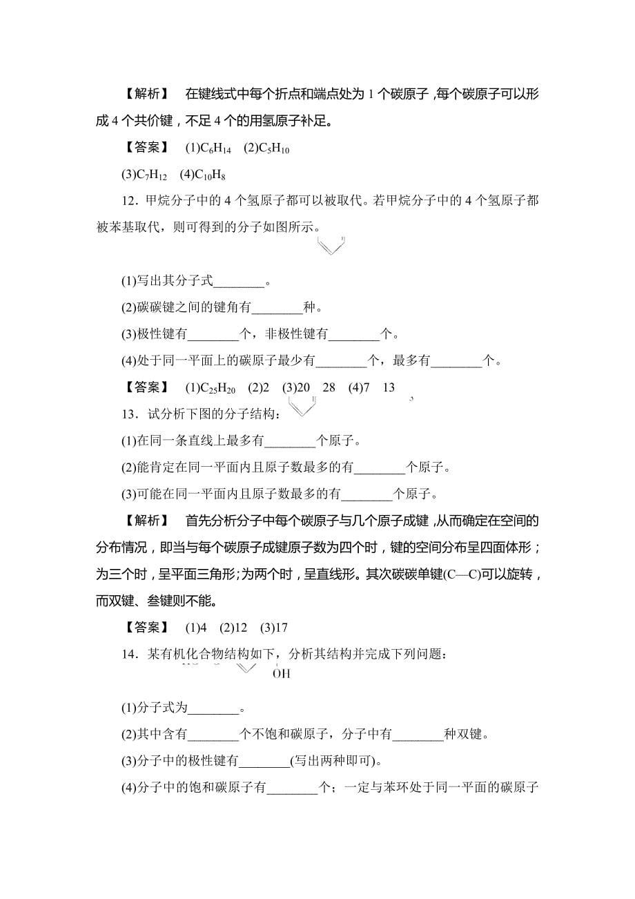 【精品】鲁科版选修5课时作业：第1章第2节有机化合物的结构与性质第1课时含答案_第5页