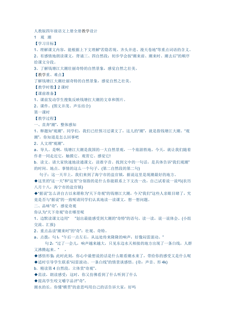 人教版四年级语文上册全册教学设计_第1页