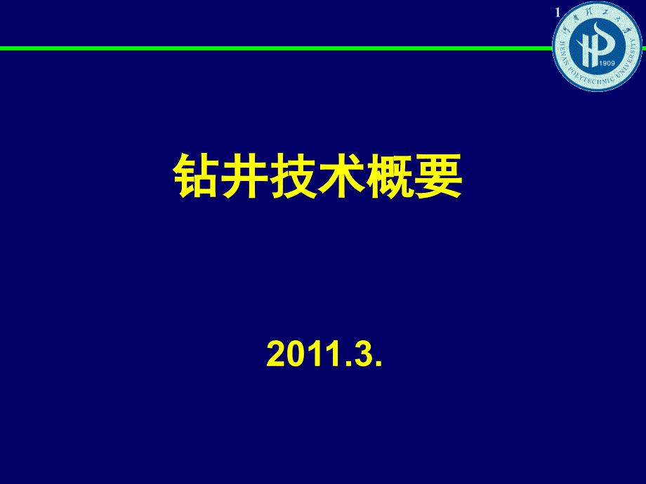 钻井技术概要修改_第1页