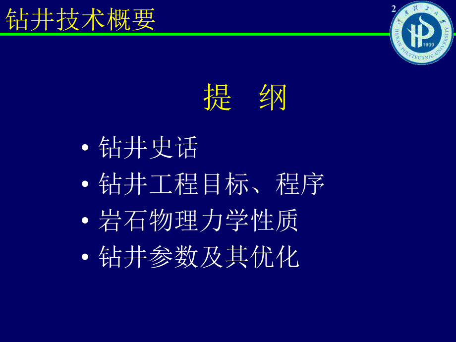 钻井技术概要修改_第2页