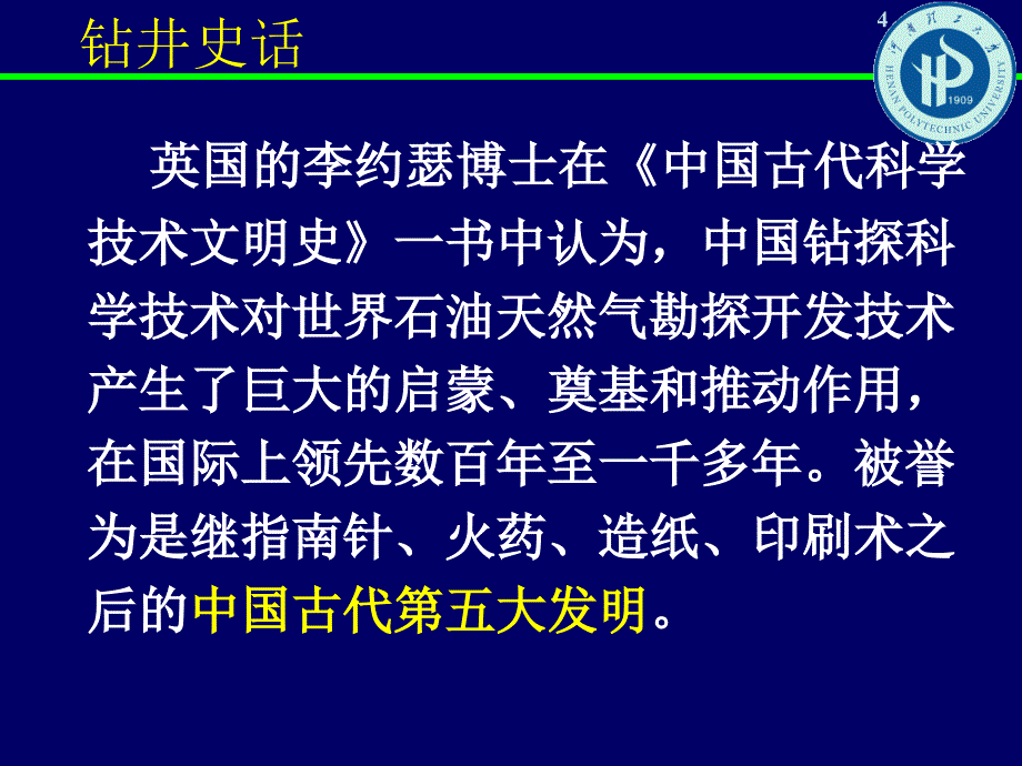 钻井技术概要修改_第4页