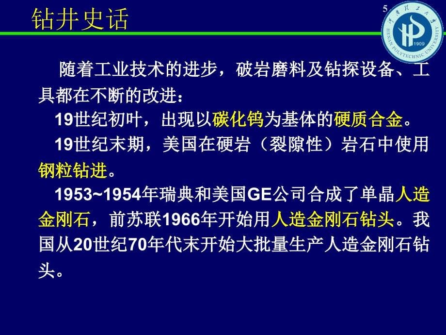 钻井技术概要修改_第5页