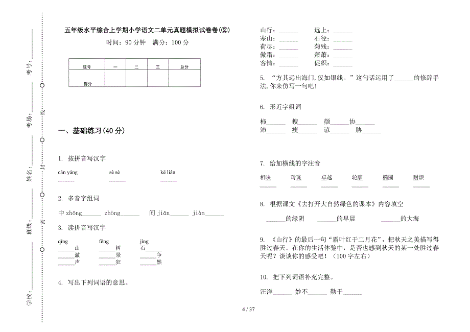 五年级上学期小学语文水平综合二单元真题模拟试卷(16套试卷).docx_第4页