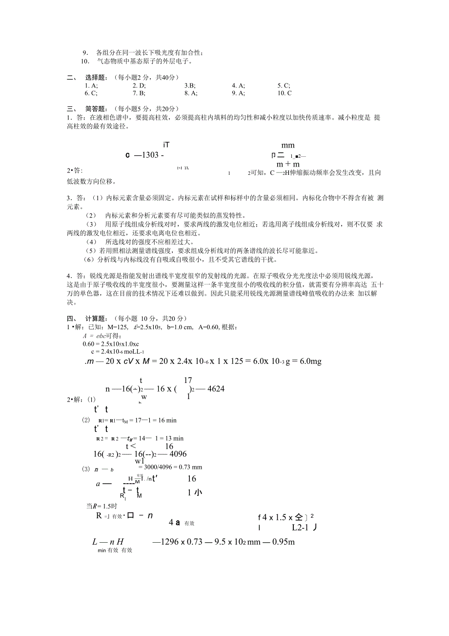 《仪器分析》模拟考试试题(1)】_第3页