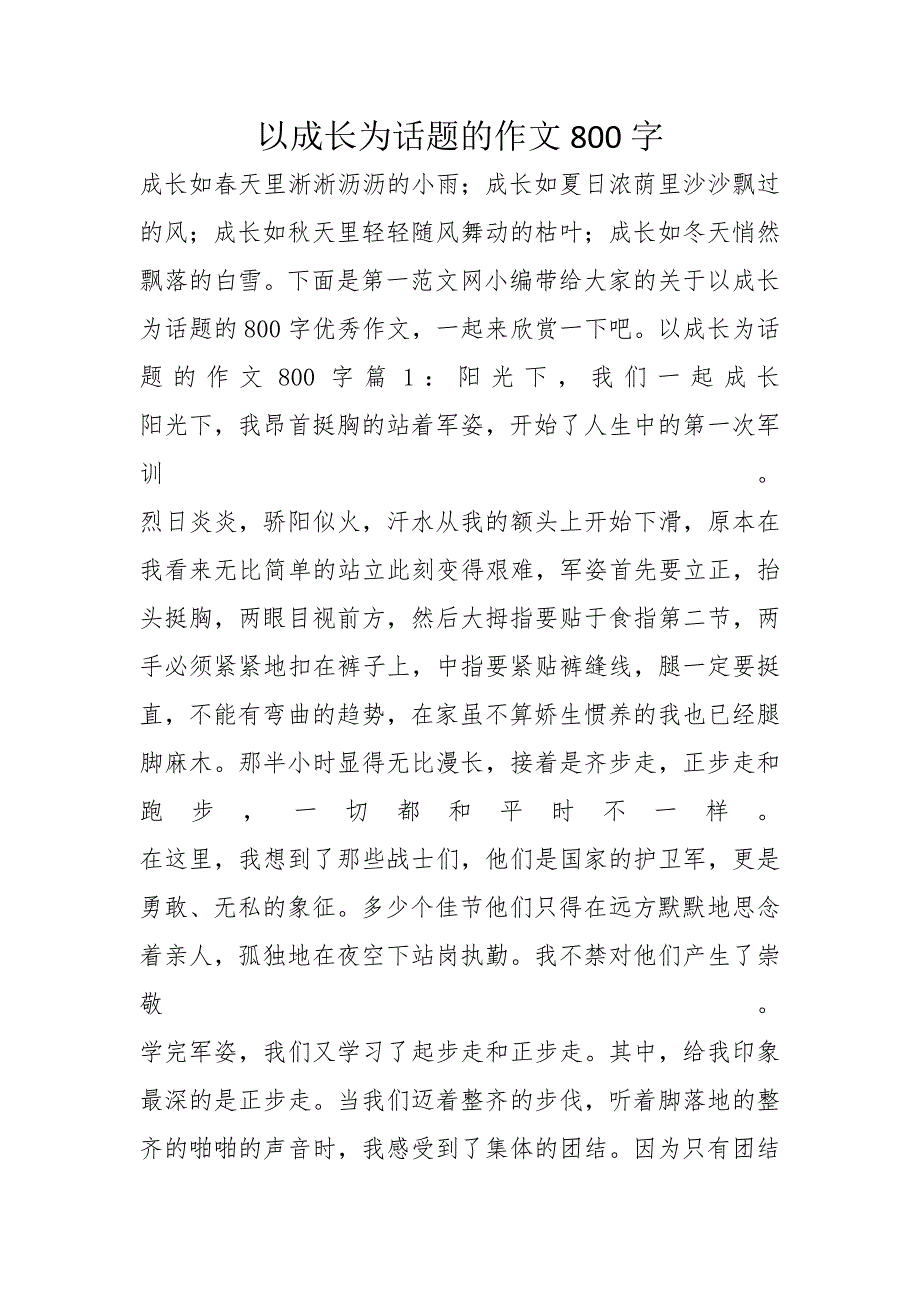 以成长为话题的作文800字_第1页