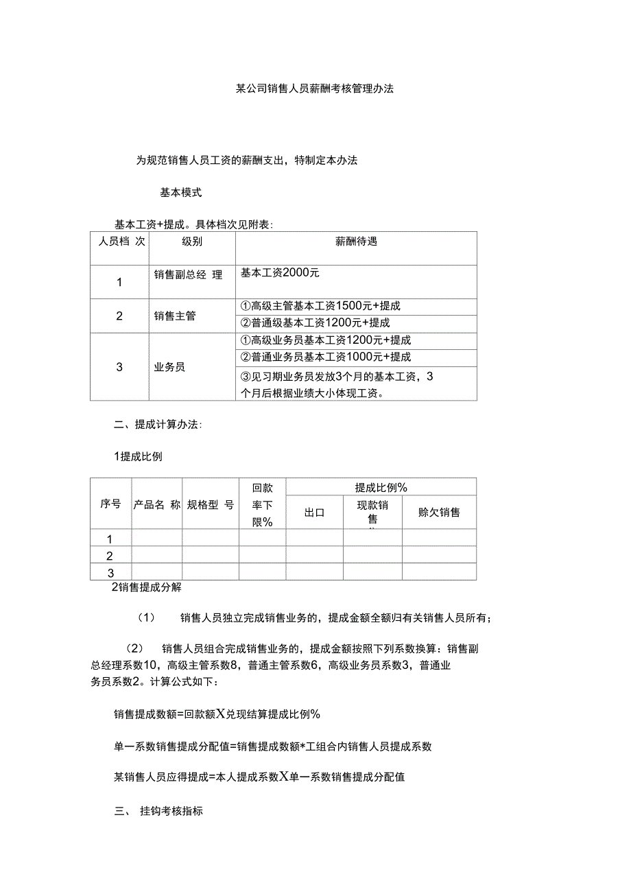 某公司销售人员薪酬考核管理办法_第1页