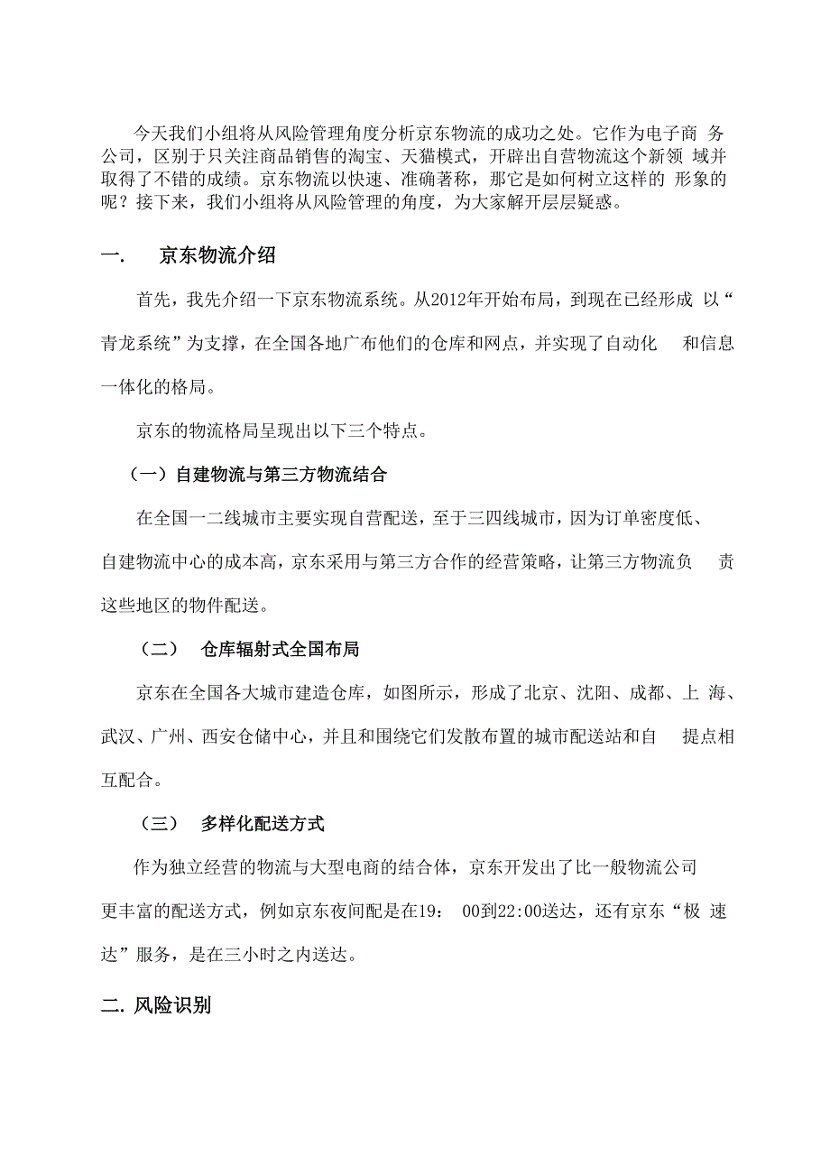 从风险管理角度分析京东物流的成功_第1页