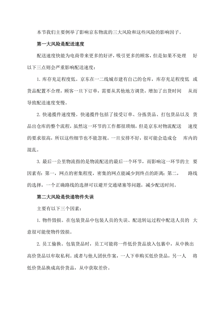 从风险管理角度分析京东物流的成功_第2页