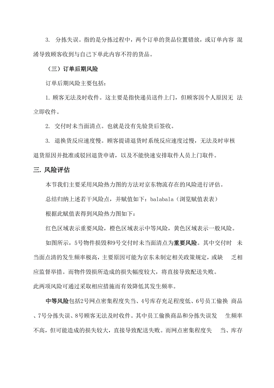 从风险管理角度分析京东物流的成功_第3页