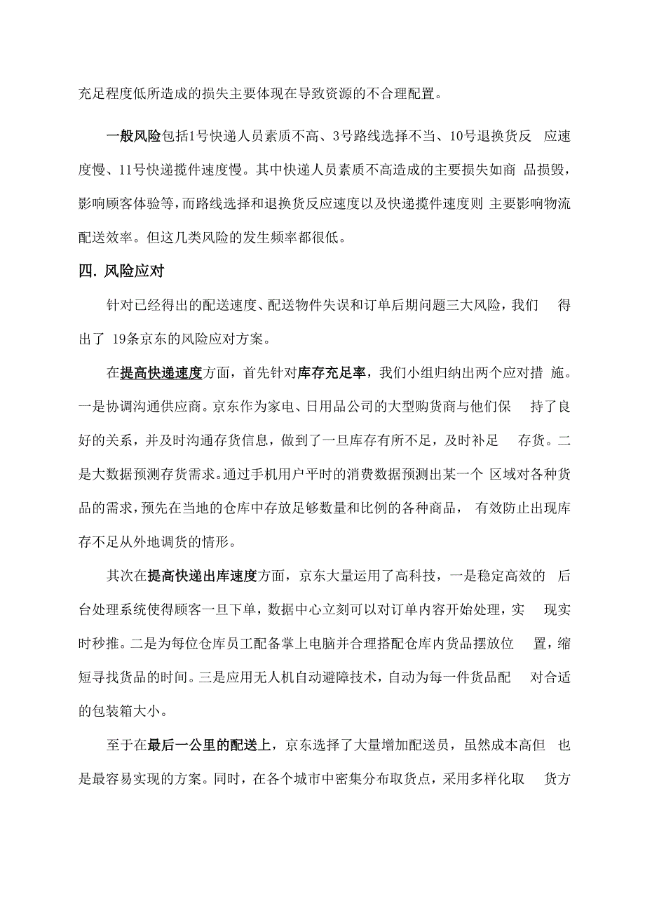 从风险管理角度分析京东物流的成功_第4页