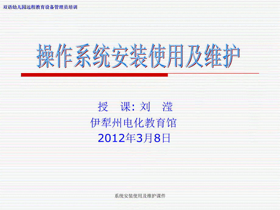 系统安装使用及维护课件_第1页