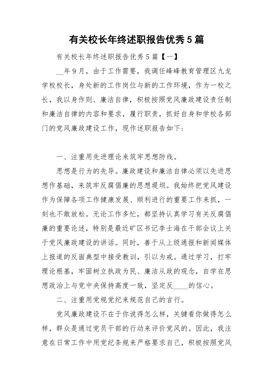 有关校长年终述职报告优秀5篇_第1页