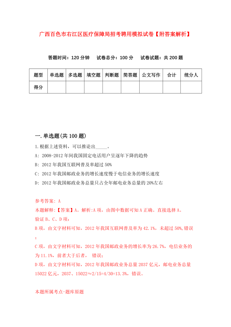 广西百色市右江区医疗保障局招考聘用模拟试卷【附答案解析】（第1次）_第1页