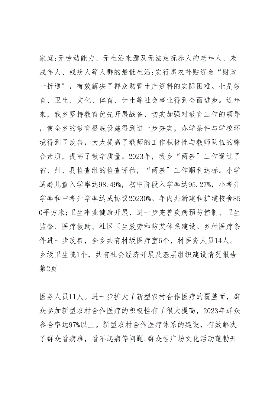 2023年社会经济发展及基层组织建设情况报告 .doc_第4页