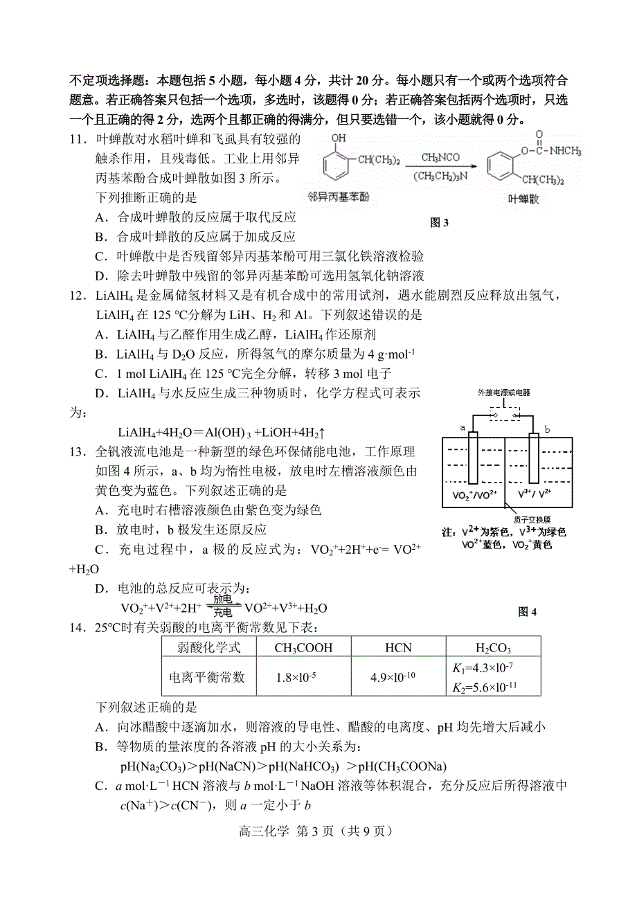 2011年“苏、锡、常、镇”四市高三化学试题.doc_第3页