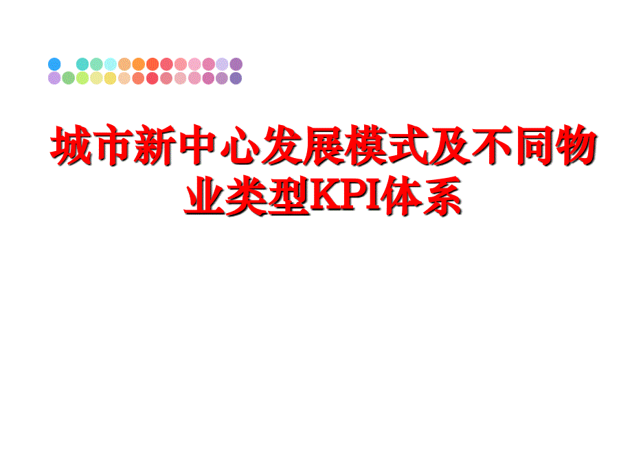 最新城市新中心发展模式及不同物业类型KPI体系ppt课件_第1页