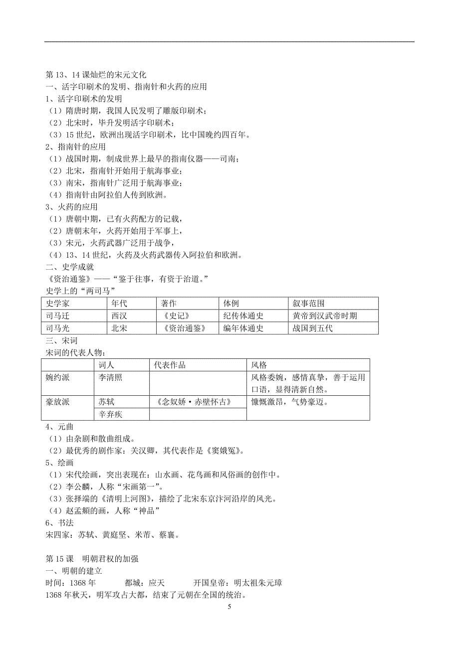 人教版七年级历史下册知识点归纳.doc_第5页