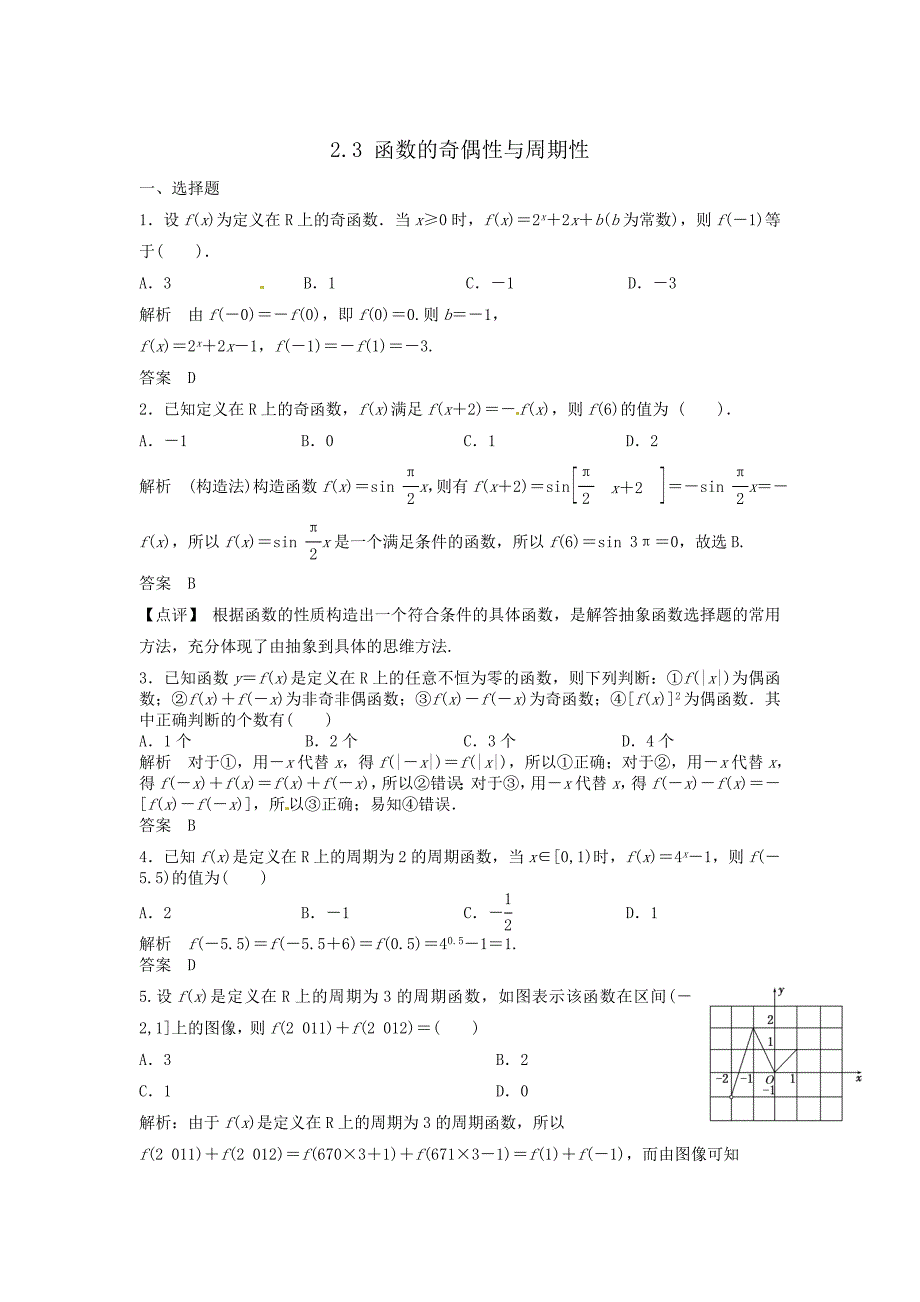 新版高三数学一轮复习课时检测2.3函数的奇偶性与周期性含解析_第1页