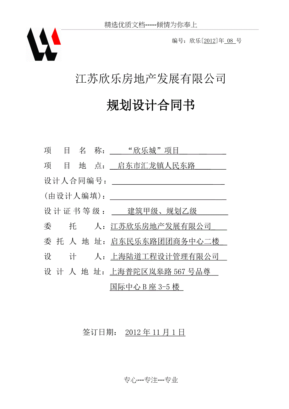 欣乐城规划设计方案合同(20121113最终版)_第1页