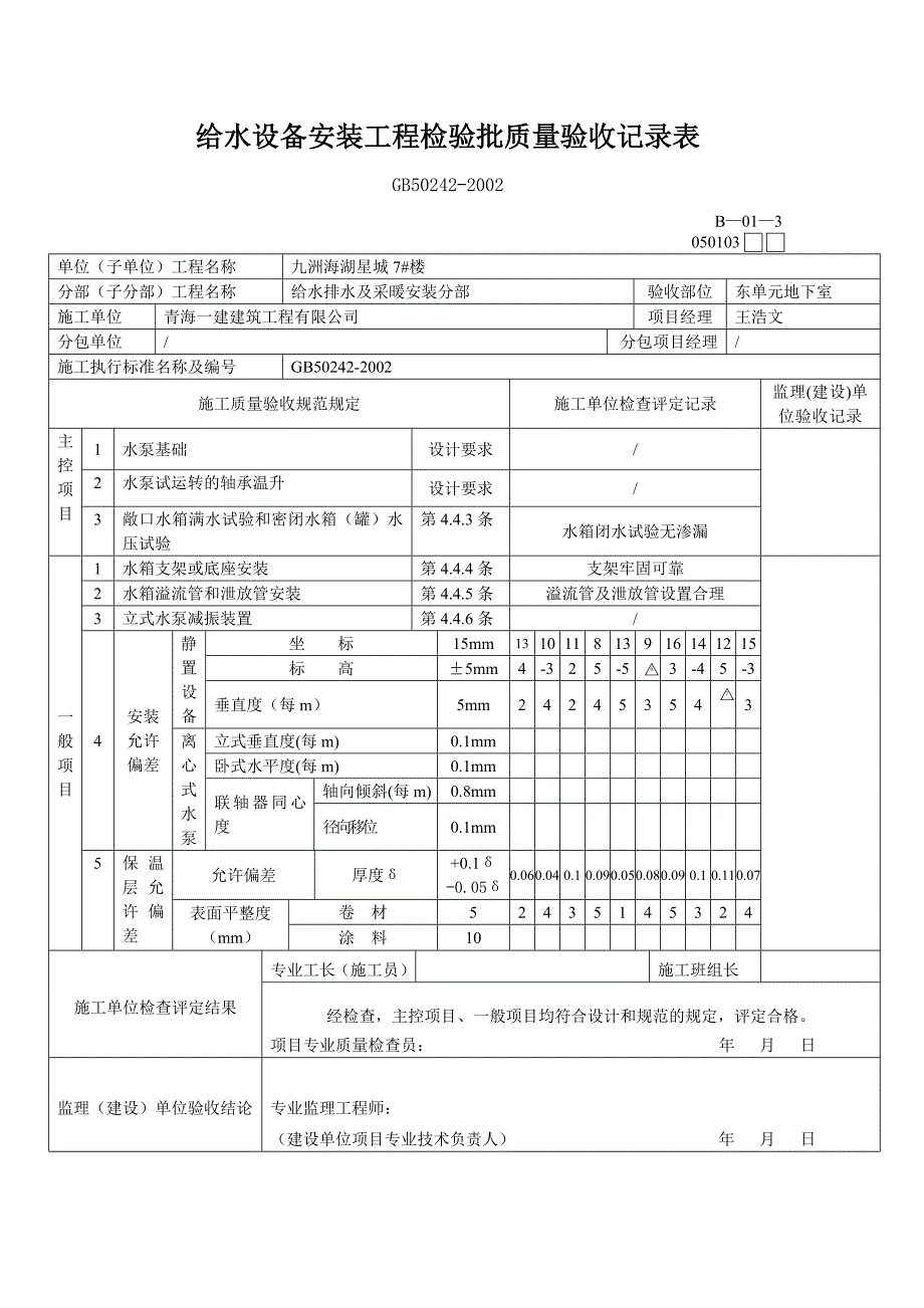 室内给水管道及配件安装工程检验批质量验收表.doc_第3页